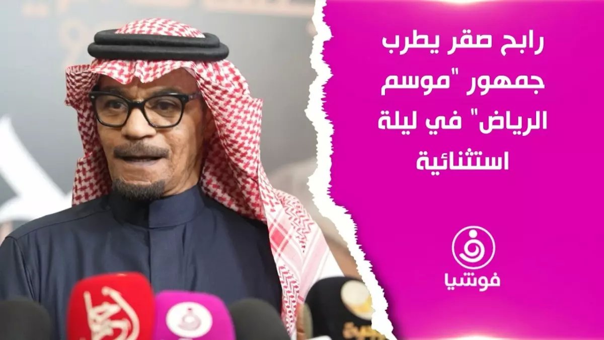 شاهد: رابح صقر يُشعل الرياض بـ30 أغنية ويجعل الآلاف يصرخون "حنا لآل سعود دروع"... لحظات تاريخية!