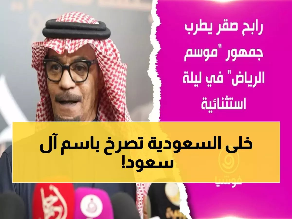  رابح صقر يُشعل الرياض بـ30 أغنية ويجعل الآلاف يصرخون "حنا لآل سعود دروع"... لحظات تاريخية!