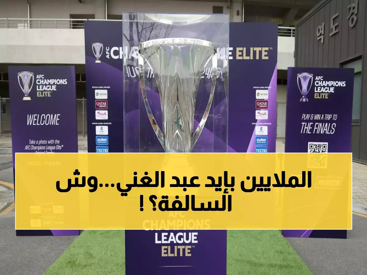  حسين عبد الغني يقود قرعة آسيا النارية… والسعودية تستضيف معركة الـ12 مليون دولار!