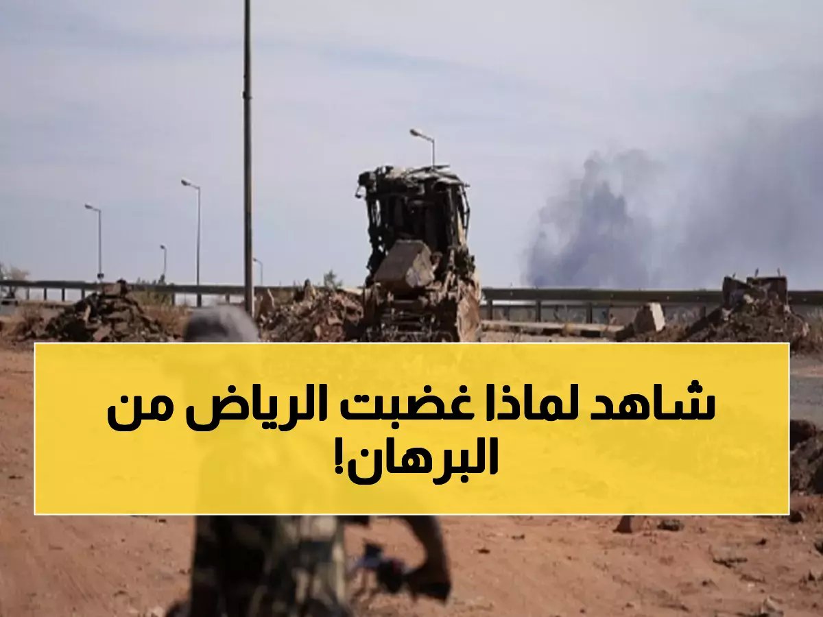  السعودية تجمد صفقة أسلحة ضخمة للجيش السوداني… هل تخلت الرياض عن البرهان؟