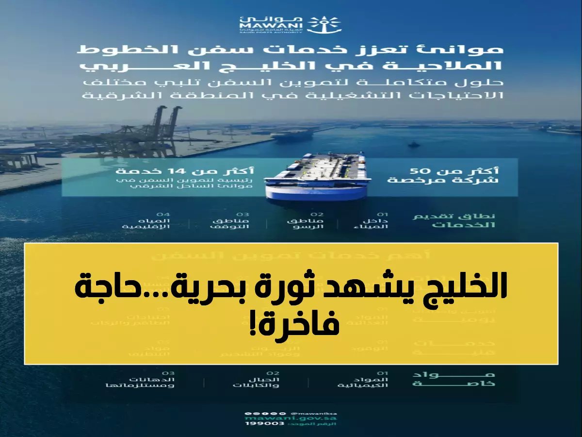  السعودية تطلق مبادرة ثورية لدعم السفن في الخليج... خدمات 24/7 تغير قواعد اللعبة!