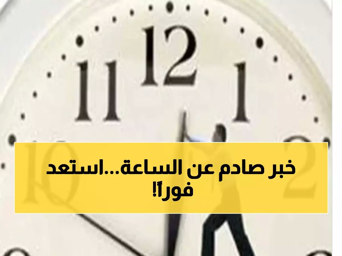  مصر تقدم الساعة 60 دقيقة رسمياً ليلة 30 أبريل 2026.. هل أنت مستعد للتغيير؟