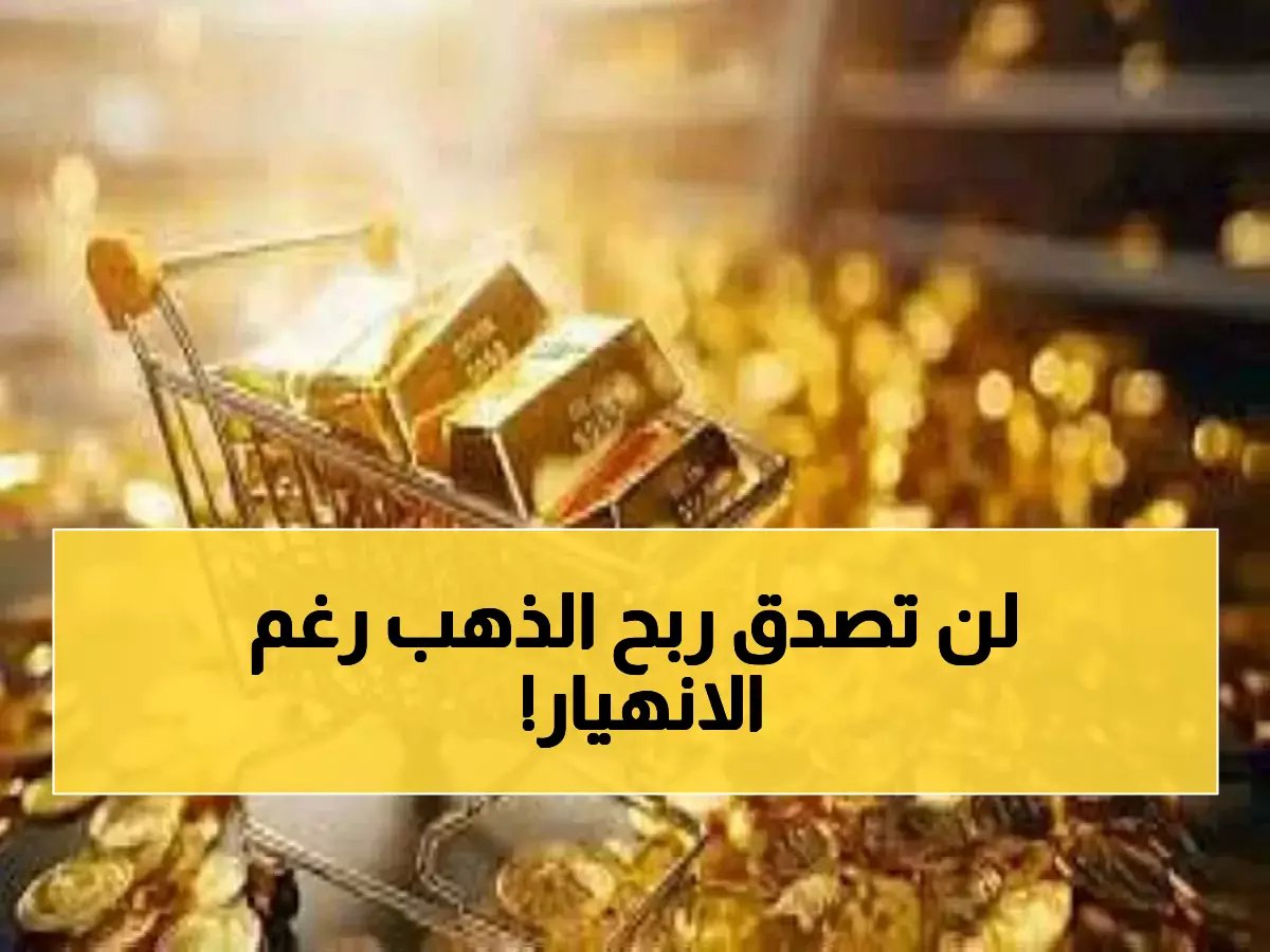  ذهب عيار 21 يحقق مفاجأة صادمة... 920 جنيه أرباح خيالية رغم الانهيار الأخير!