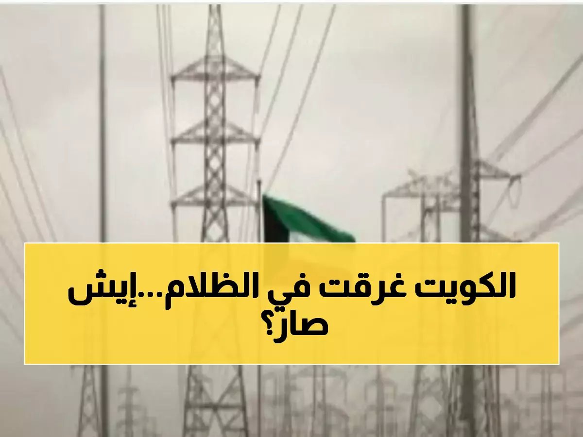  انفجارات غامضة توقف الكهرباء عن أحياء كاملة في الكويت… هل هو هجوم؟
