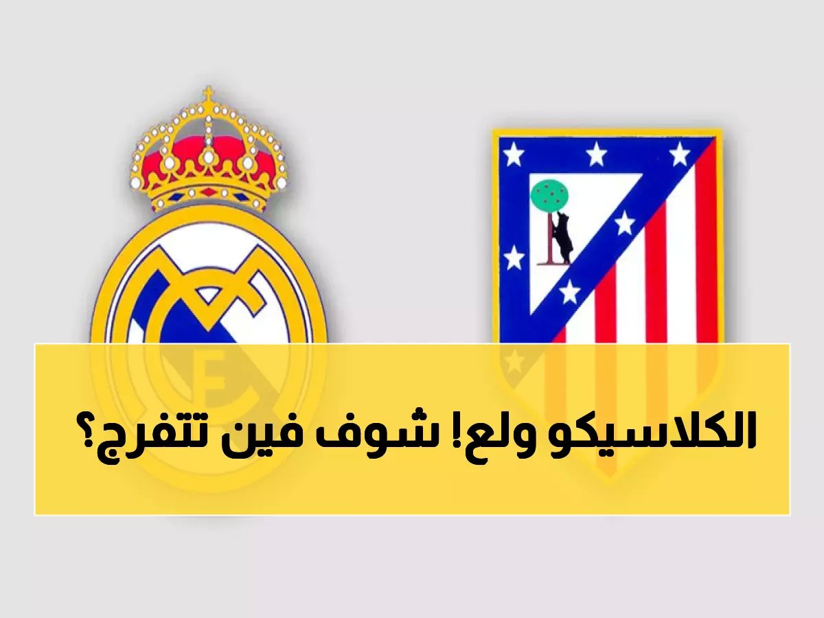  ديربي مدريد الناري ريال vs أتلتيكو - شاهد القنوات الناقلة بجودة HD!