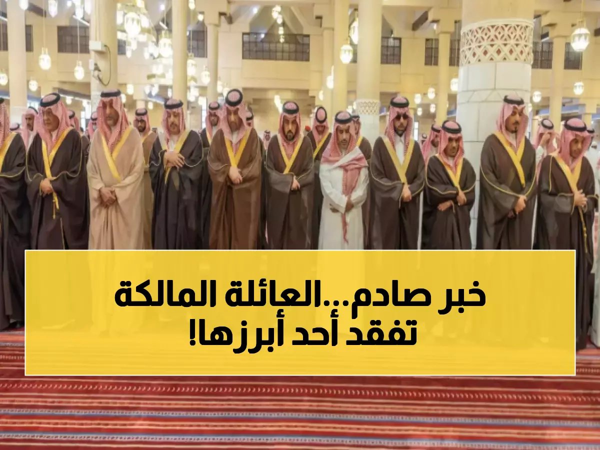  وفاة الأمير محمد بن بندر آل سعود - نائب أمير الرياض يؤدي صلاة الميت وحضور ملكي مهيب!