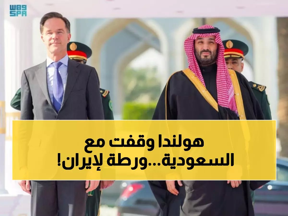  هولندا تتضامن رسمياً مع السعودية ضد إيران... اتصال عاجل بولي العهد يكشف موقفاً أوروبياً حاسماً!