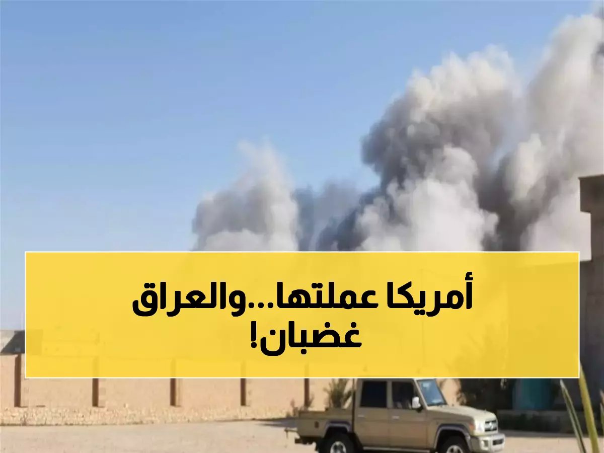  أمريكا تقتل قائد الحشد الشعبي بالأنبار... العراق يتهم واشنطن بانتهاك السيادة!