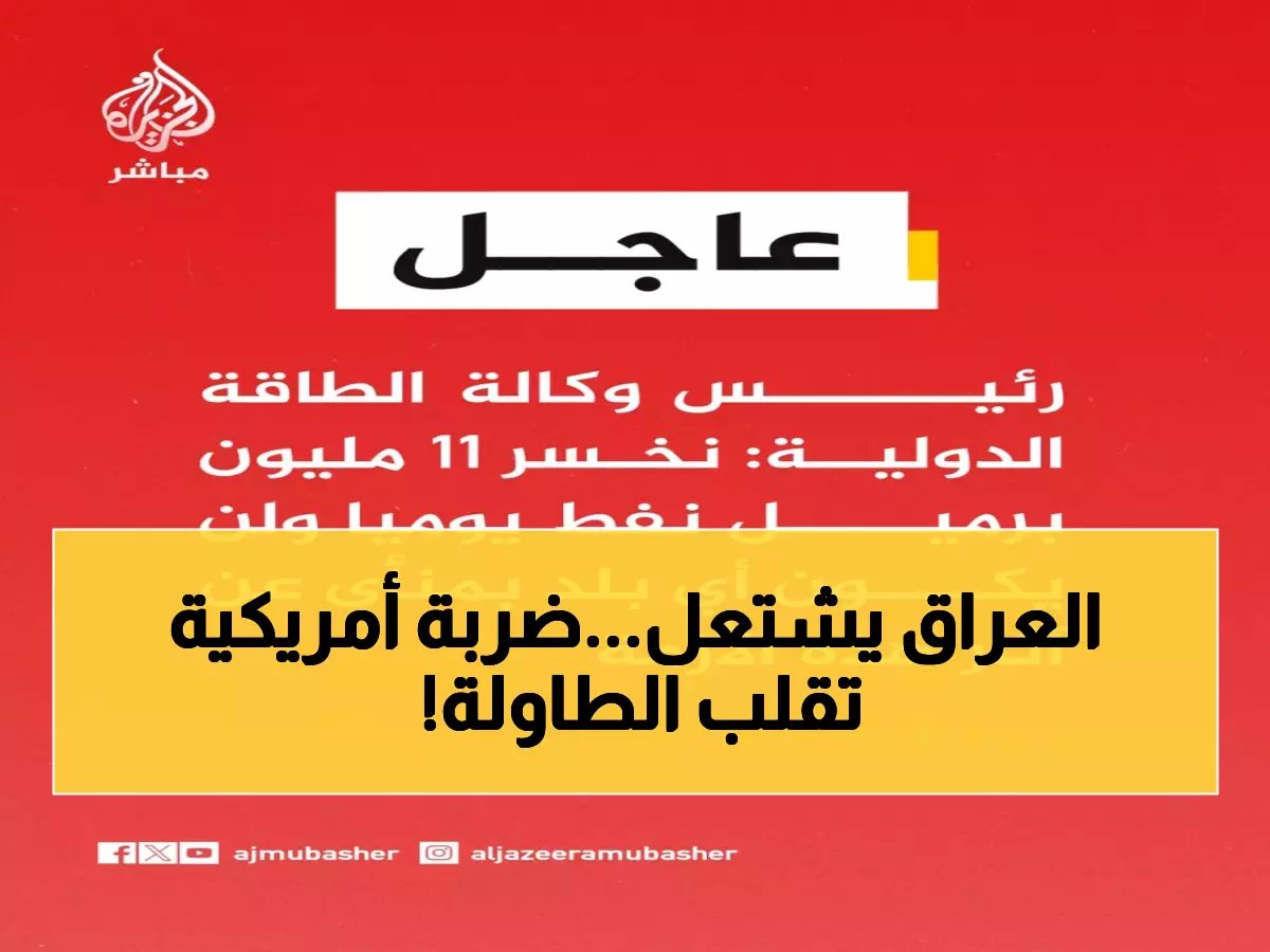  مقتل قائد الحشد الشعبي في ضربة أمريكية مدمرة بالأنبار... العراق يتهم واشنطن بانتهاك السيادة!