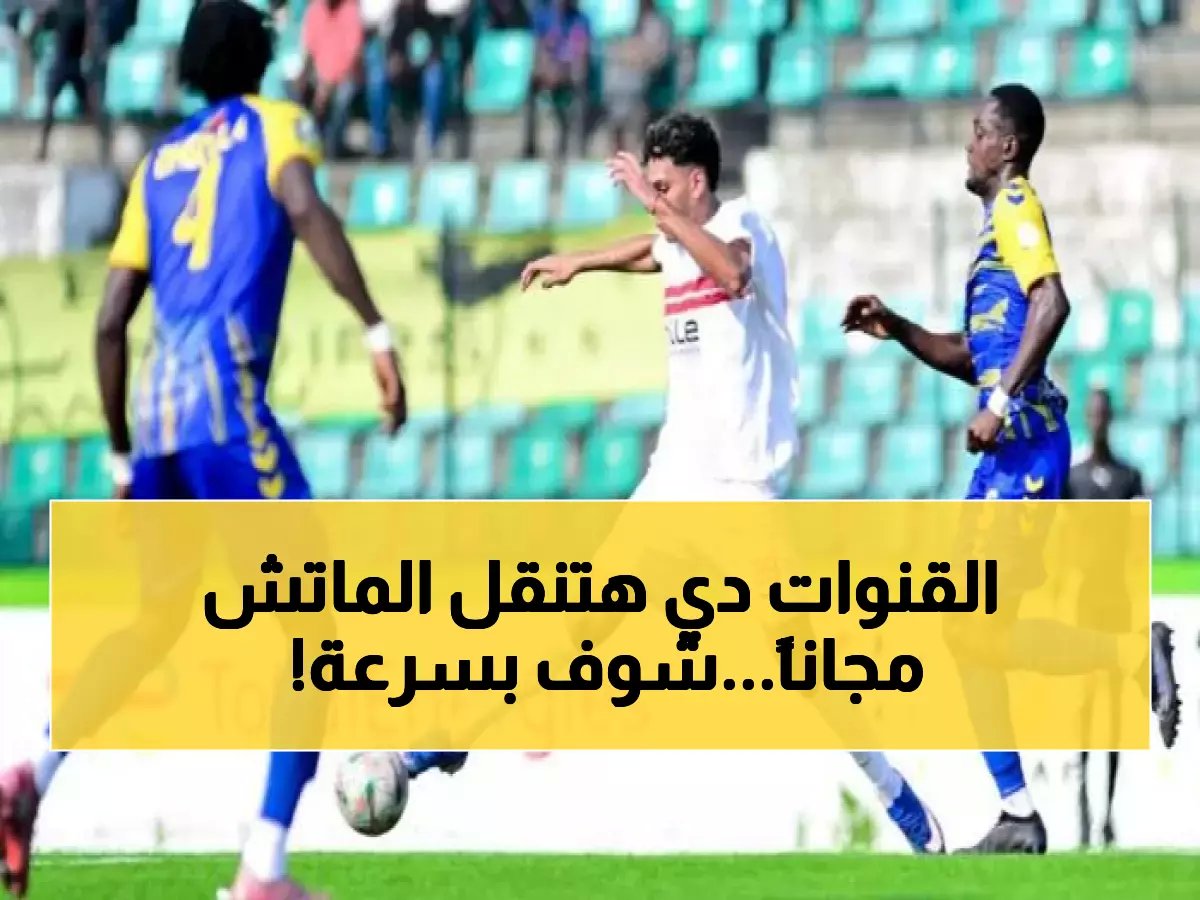 كأس أفريقيا 2026 - اكتشف القنوات المجانية لمباراة الزمالك الحاسمة اليوم!