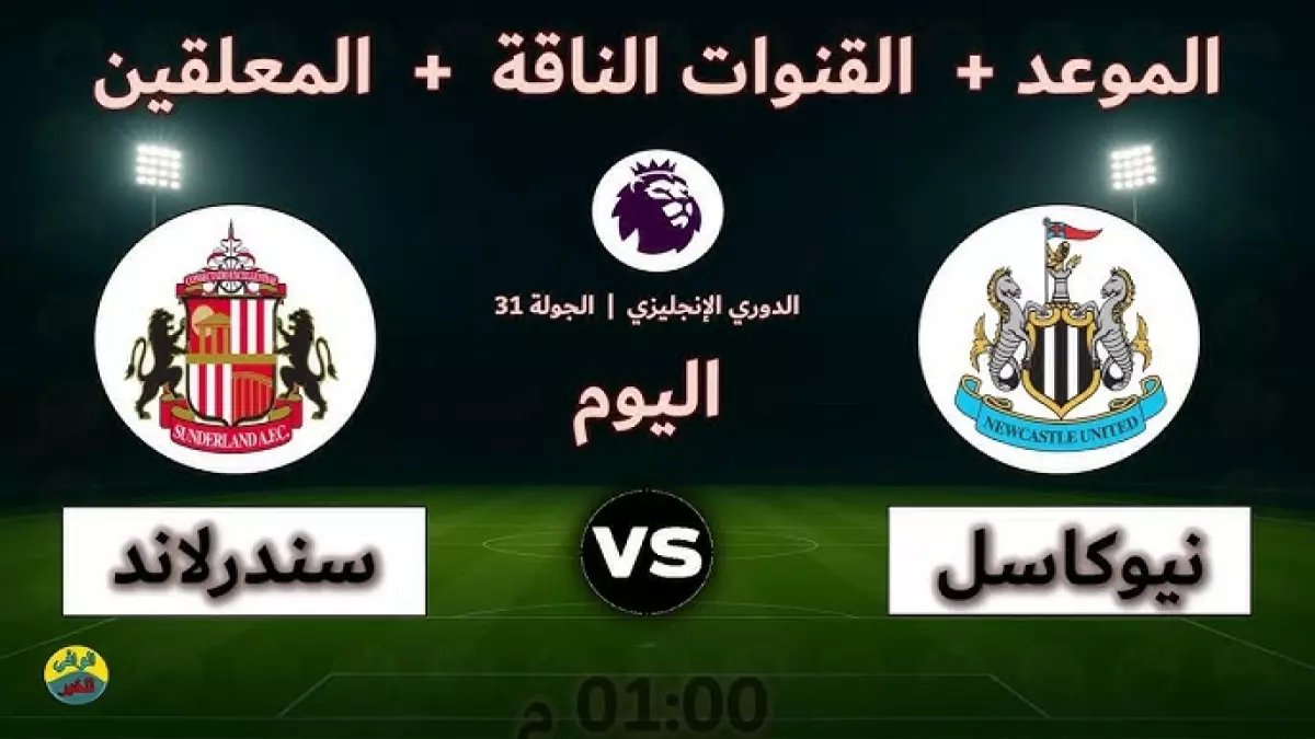 عاجل: ديربي الشمال النار! نيوكاسل ضد سندرلاند اليوم - القنوات الناقلة والمعلق الذي سيشعل الملعب