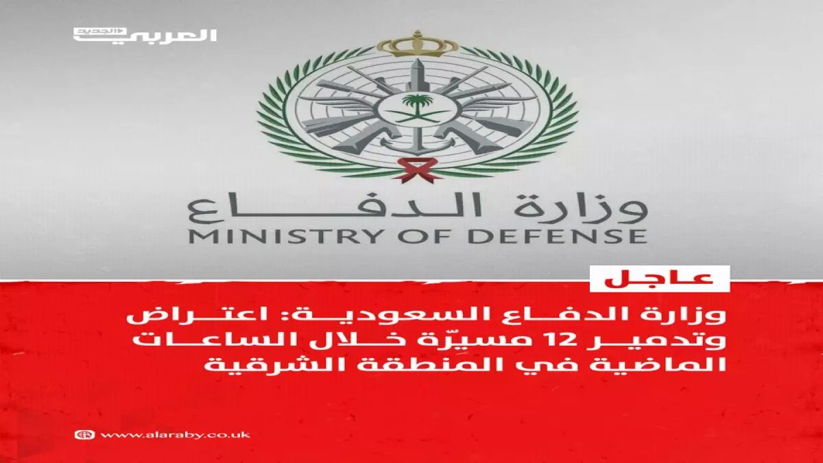 عاجل: الدفاعات السعودية تسقط 12 مسيّرة في ليلة واحدة - عملية اعتراض تاريخية بالمنطقة الشرقية!