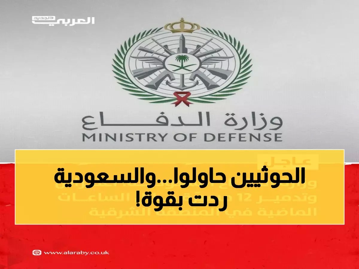  الدفاعات السعودية تسقط 12 مسيّرة في ليلة واحدة - عملية اعتراض تاريخية بالمنطقة الشرقية!