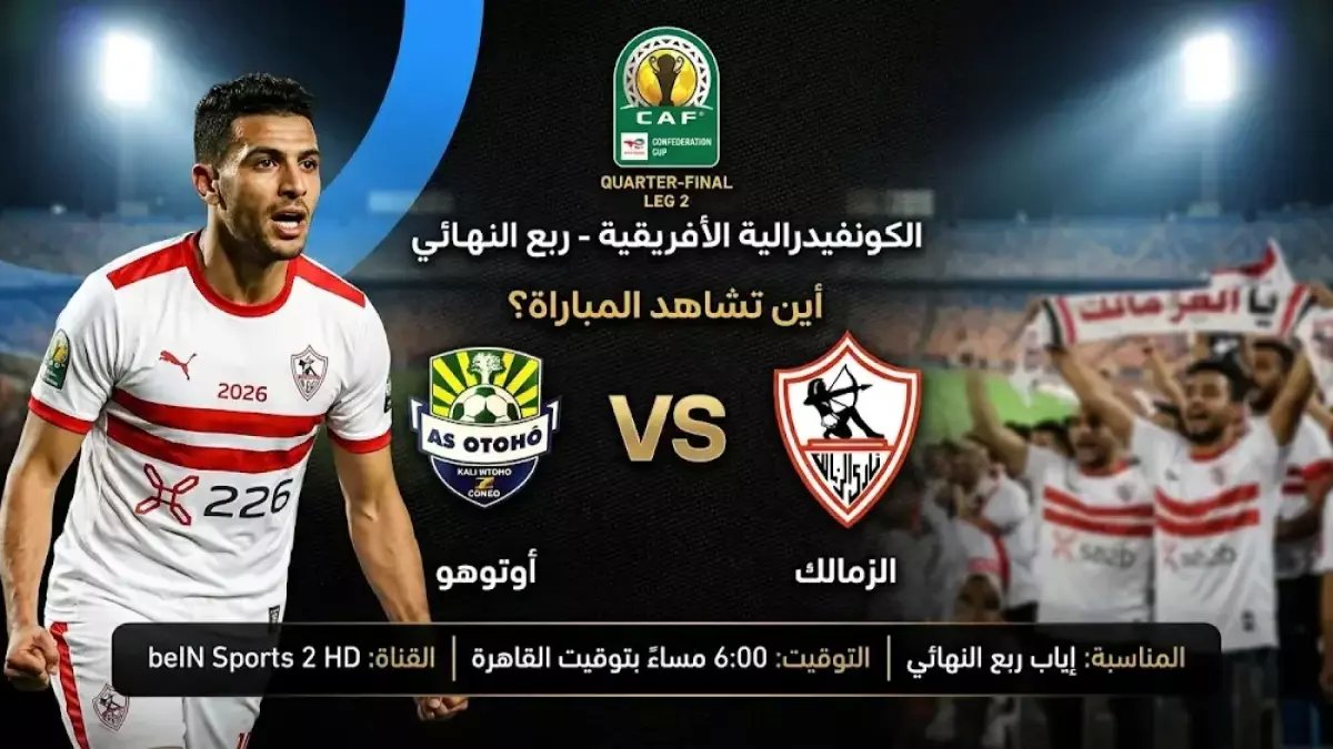 عاجل: الزمالك يقاتل من أجل نصف النهائي الليلة - شاهد مجاناً عبر القنوات الرسمية الوحيدة!