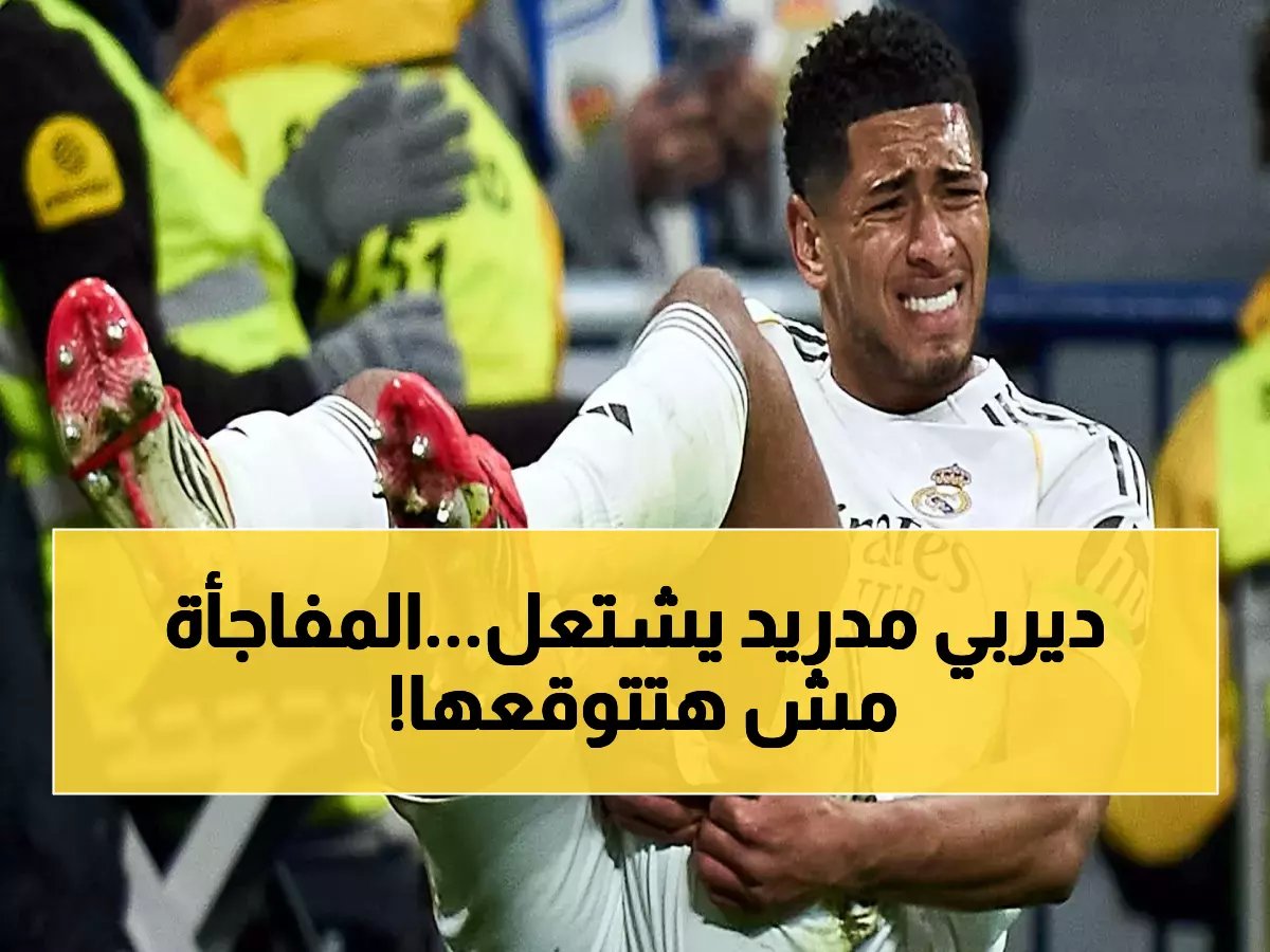 عودة بيلينجهام الصاروخية وجاهزية مبابي تشعل ديربي مدريد... أربيلوا يفجر مفاجأة قبل المعركة الكبرى!
