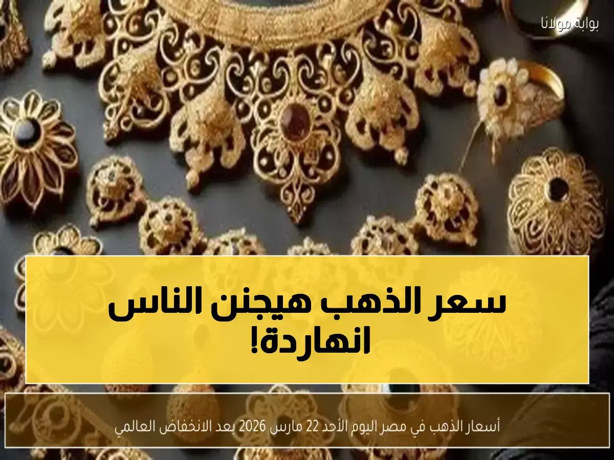  انفجار جنوني في أسعار الذهب… عيار 21 يحطم الأرقام القياسية في مصر اليوم!