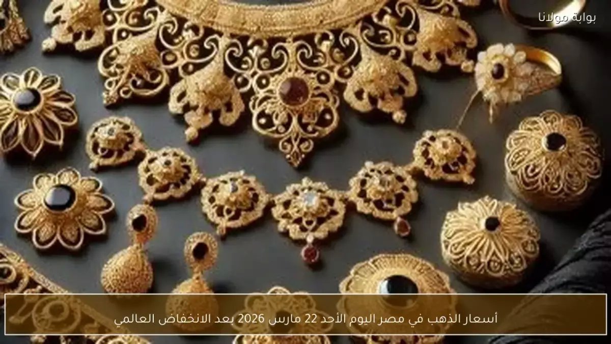 عاجل: انفجار جنوني في أسعار الذهب… عيار 21 يحطم الأرقام القياسية في مصر اليوم!