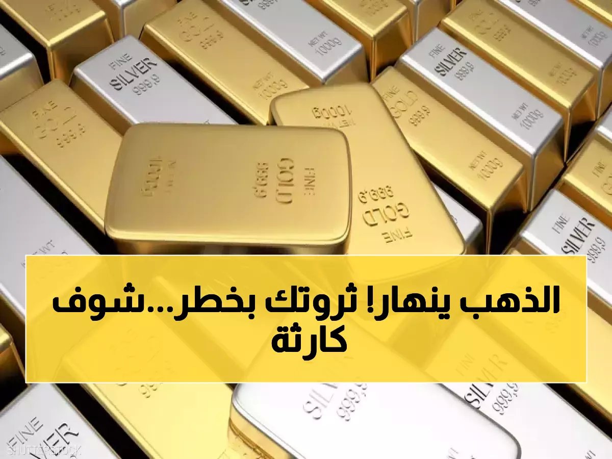  الذهب ينهار إلى 4488 دولارًا... هل تخسر استثماراتك 50% في الأشهر المقبلة؟
