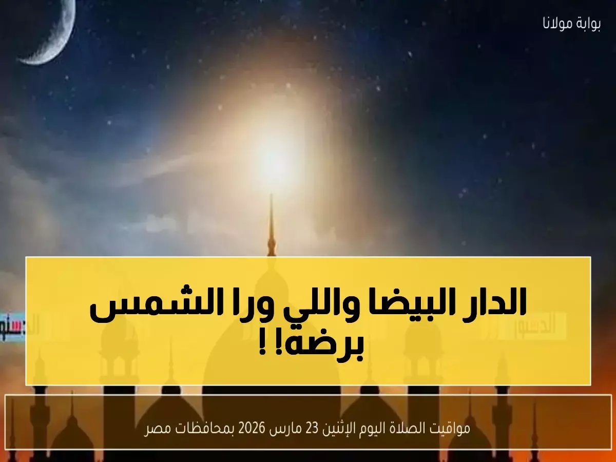  الهيئة المصرية تكشف مواقيت الصلاة دقيقة بدقيقة للاثنين 23 مارس - احفظها الآن!