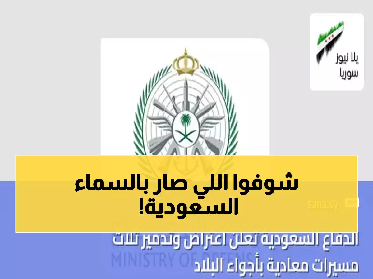  الدفاع الجوي السعودي يسقط مسيّرة معادية فوق الشرقية - تفاصيل العملية المحكمة!