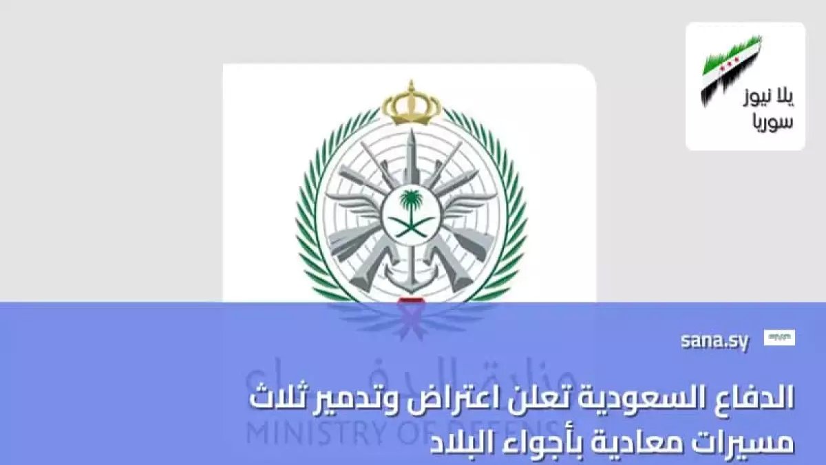 عاجل: الدفاع الجوي السعودي يسقط مسيّرة معادية فوق الشرقية - تفاصيل العملية المحكمة!