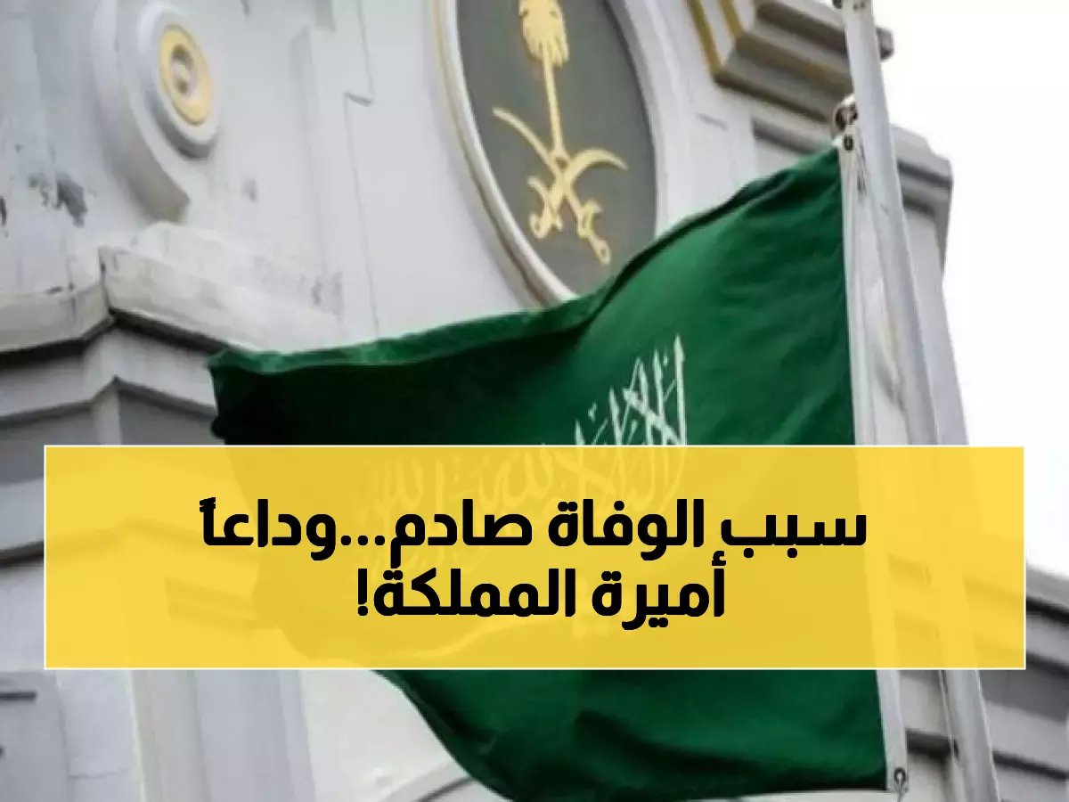  المملكة تفقد إحدى أميراتها... تفاصيل وفاة الأميرة نوره وموعد التشييع الرسمي