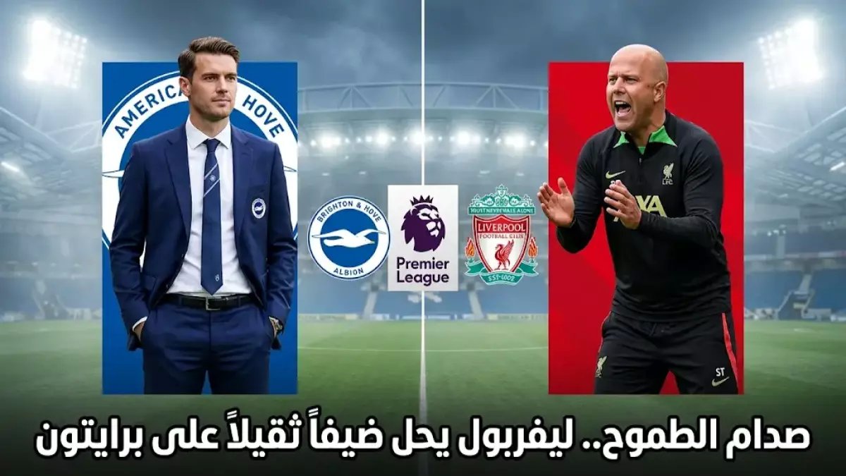 عاجل: القناة الحصرية لمباراة ليفربول ضد برايتون الآن - beIN Sports بجودة 4K والمعلق أحمد البلوشي!