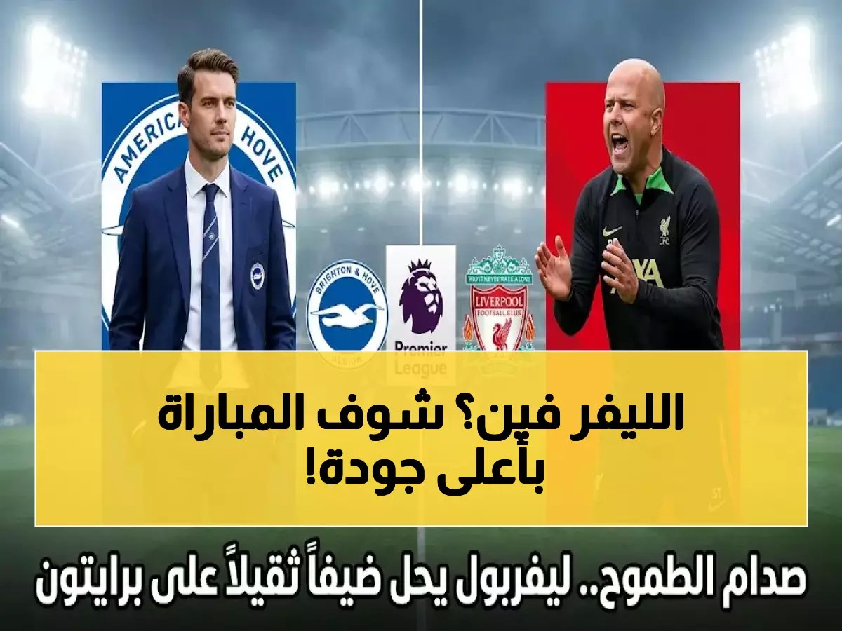  القناة الحصرية لمباراة ليفربول ضد برايتون الآن - beIN Sports بجودة 4K والمعلق أحمد البلوشي!