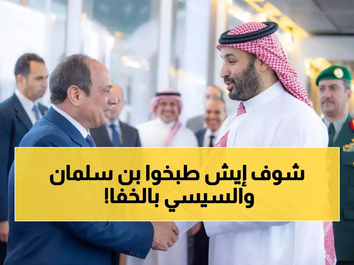  قمة سرية بين محمد بن سلمان والسيسي... قرارات خطيرة ستغير المنطقة خلال ساعات!