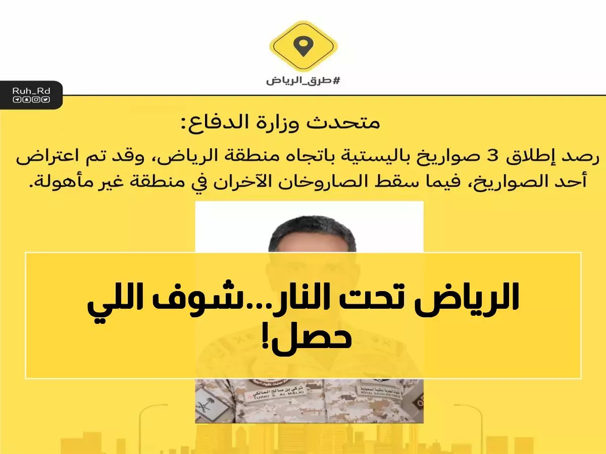  اعتراض هجوم صاروخي على الرياض - 3 صواريخ باليستية واصلين جزئياً!