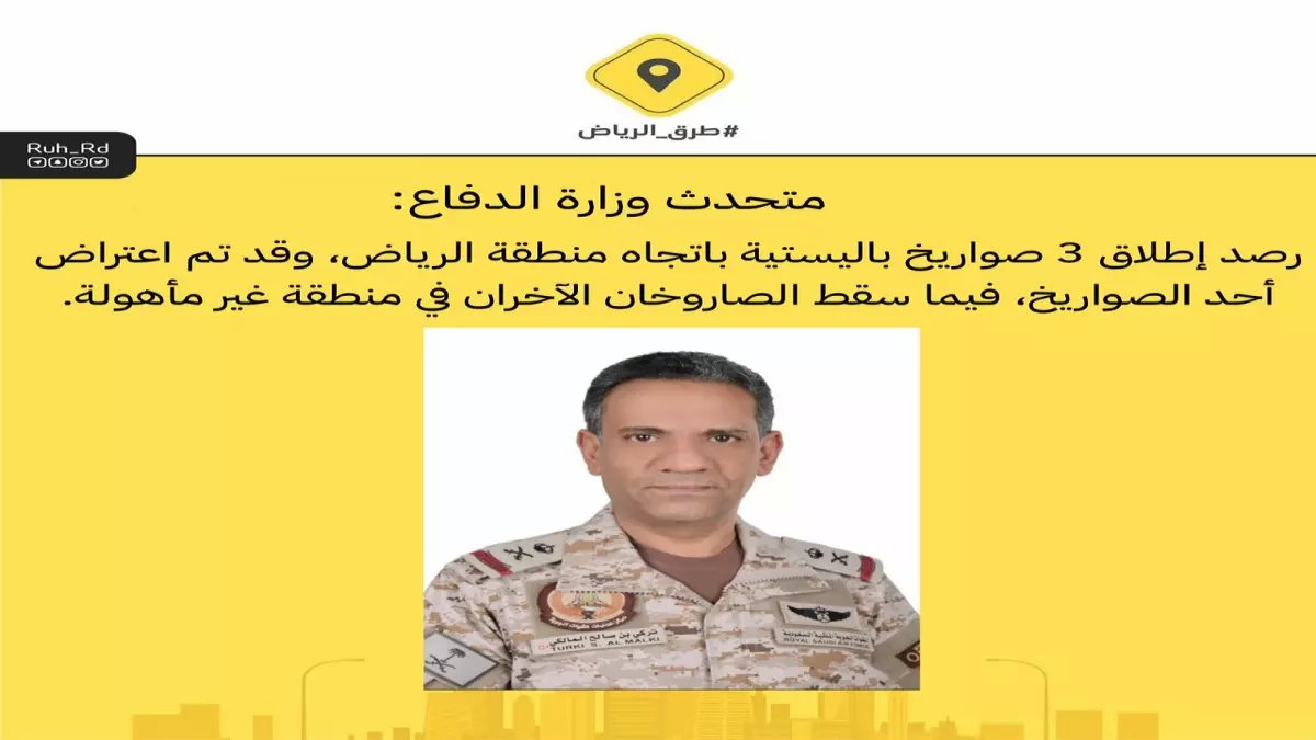 عاجل: اعتراض هجوم صاروخي على الرياض - 3 صواريخ باليستية واصلين جزئياً!