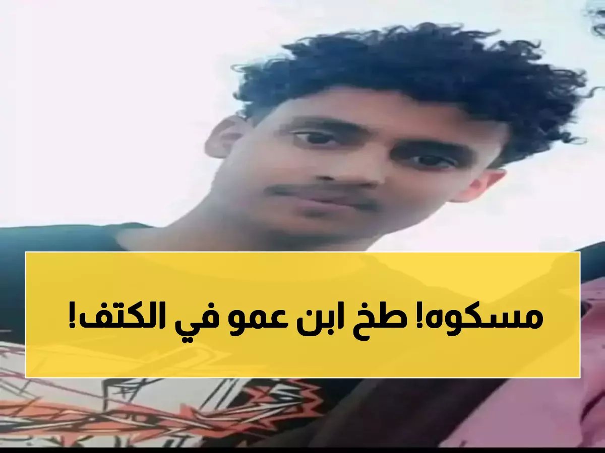  رجل يطلق النار على شاب من عائلته بطلقين في الكتف... والأمن يلقي القبض عليه!