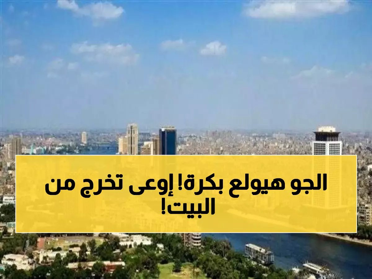  الأرصاد تحذر من طقس متقلب غداً... أمطار وعواصف رملية تضرب 8 محافظات!