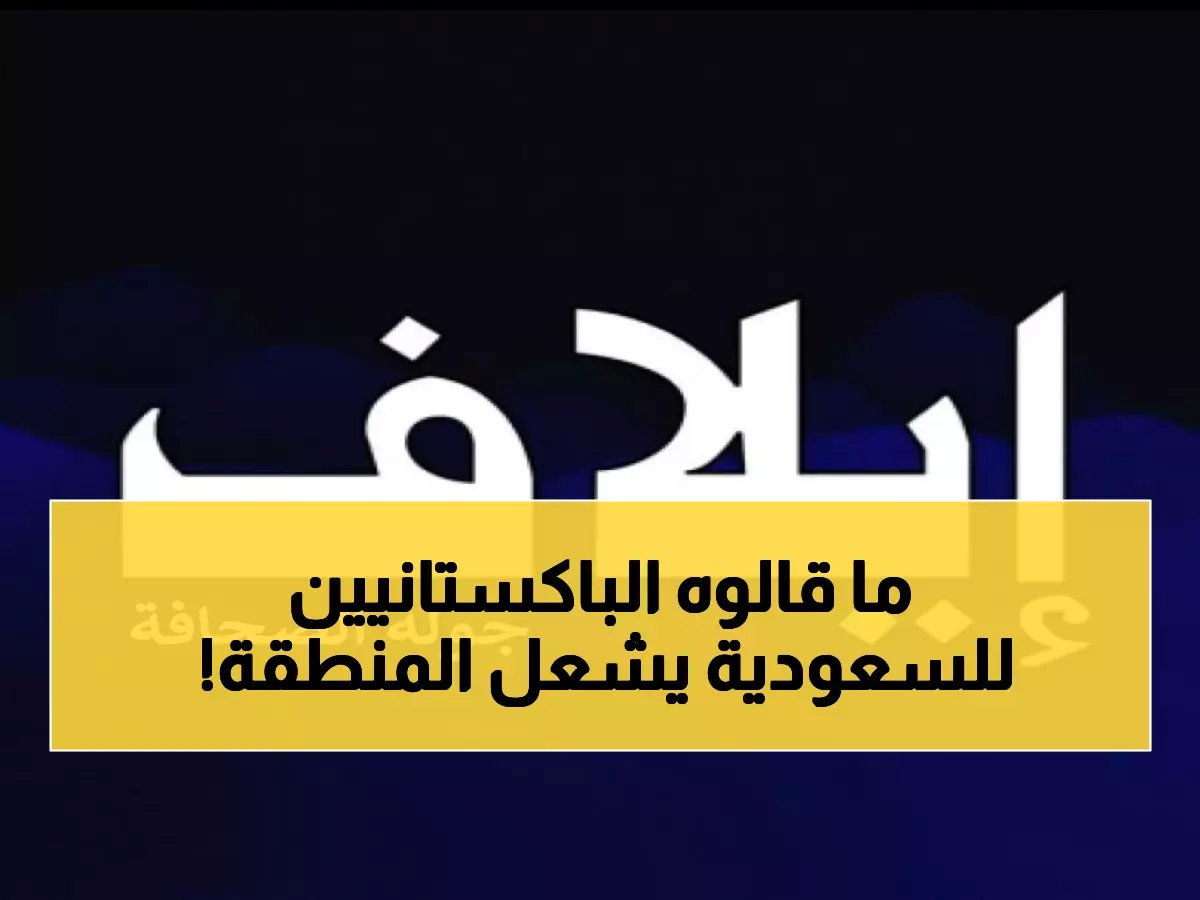  باكستان تعلن استعدادها لدعم السعودية عسكرياً قبل أن تطلب... اتفاقية دفاع تاريخية تشعل المنطقة!