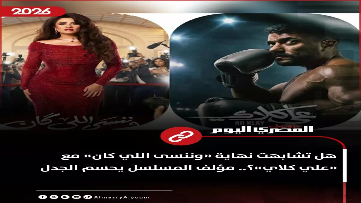 فضيحة رمضان 2026: ياسمين عبدالعزيز والعوضي يسرقان نفس النهاية… والجمهور يكشف المؤامرة!