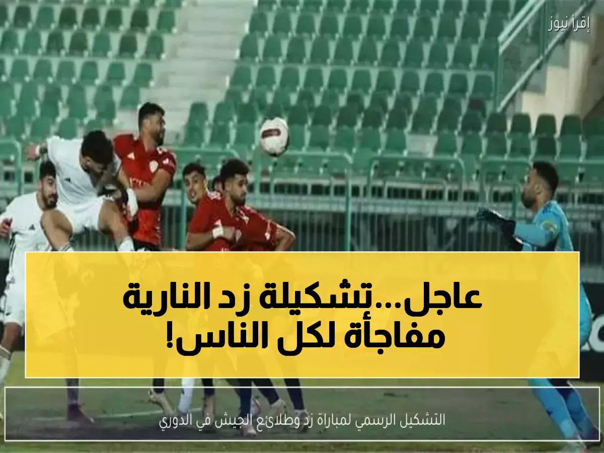  تشكيل مثير لـ زد أمام طلائع الجيش... معركة البقاء تشتعل اليوم!