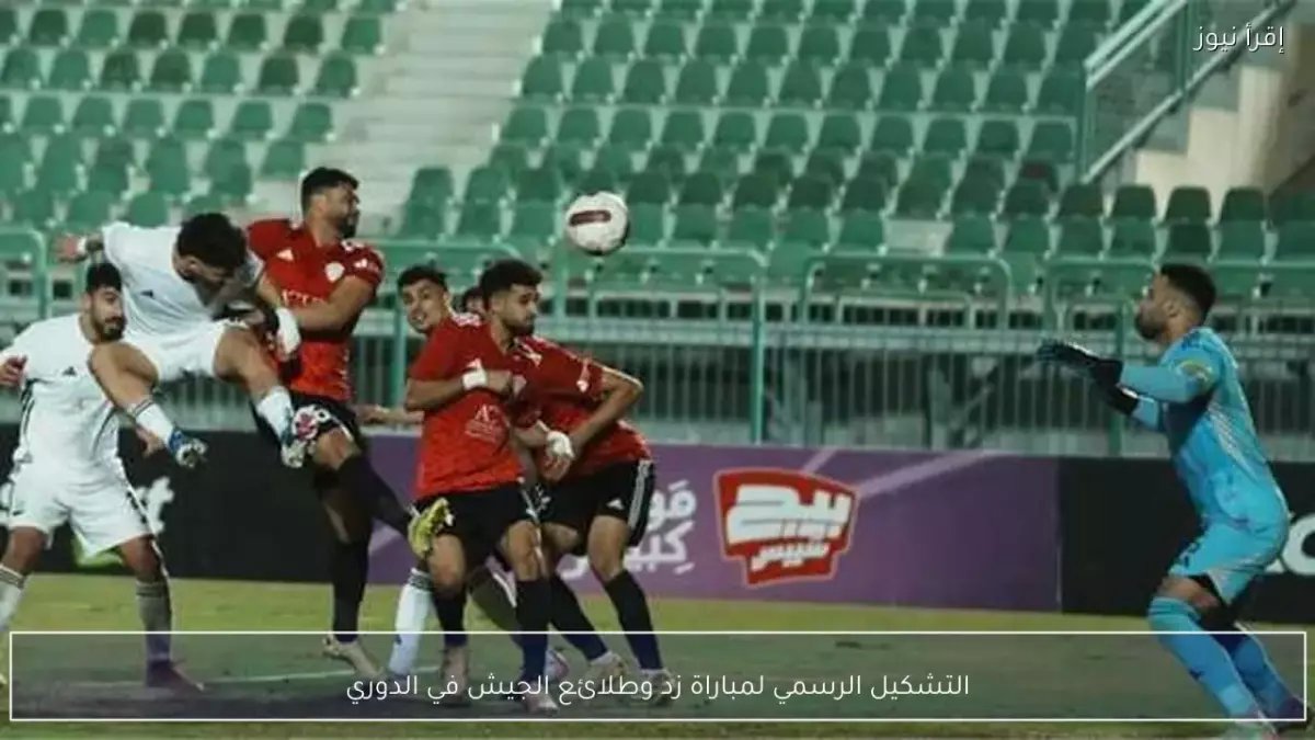 عاجل: تشكيل مثير لـ زد أمام طلائع الجيش... معركة البقاء تشتعل اليوم!