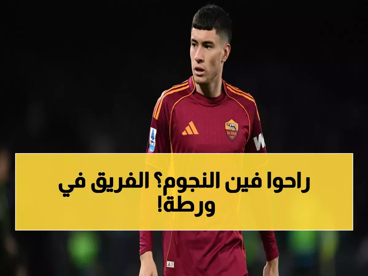  أزمة روما تتفاقم... غاسبيريني يستبعد 3 نجوم قبل مباراة ليتشي الحاسمة!