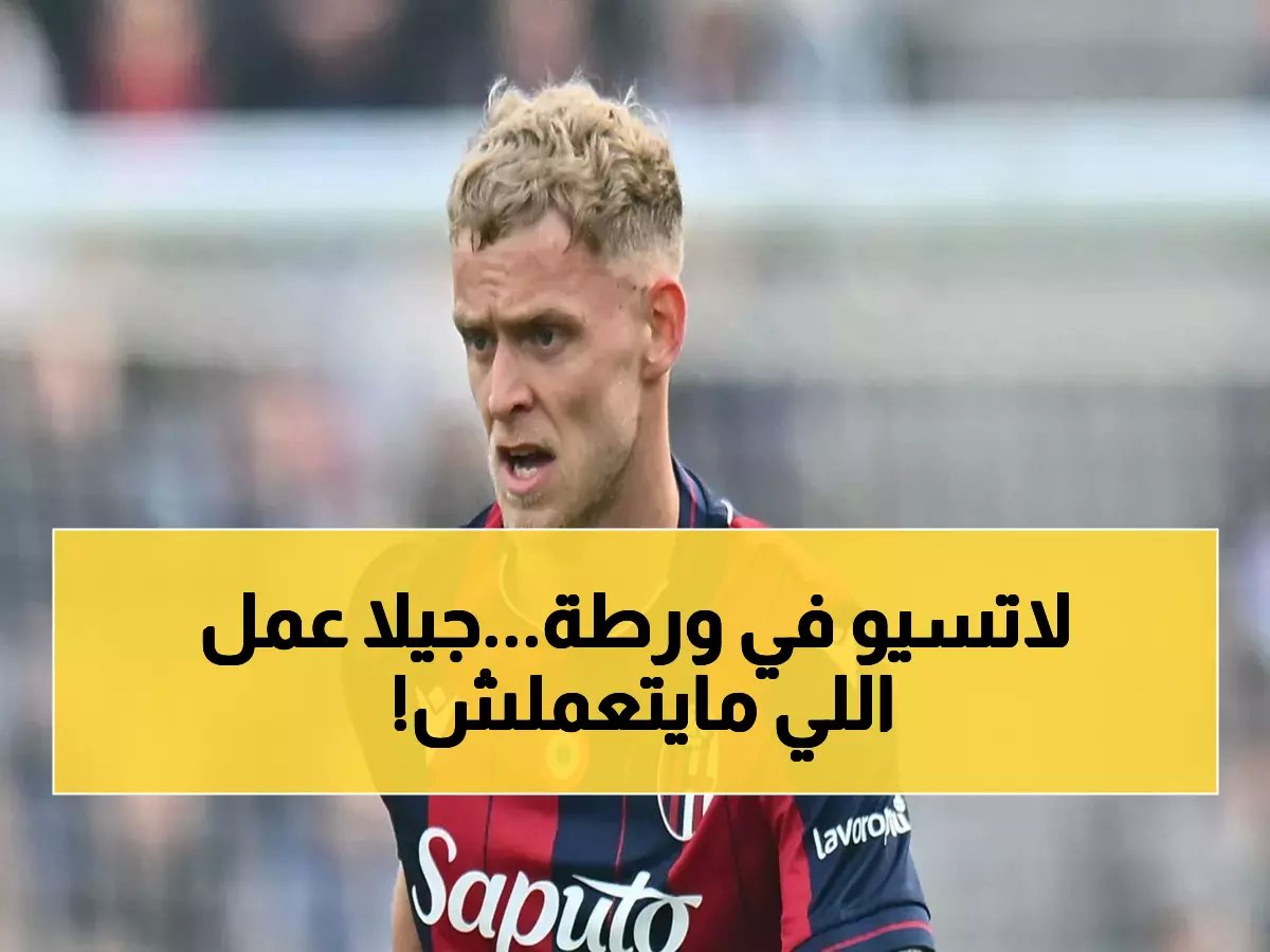  نجم لاتسيو جيلا يُدمر عضلته أمام بولونيا... الفحوصات تكشف الصدمة خلال ساعات!