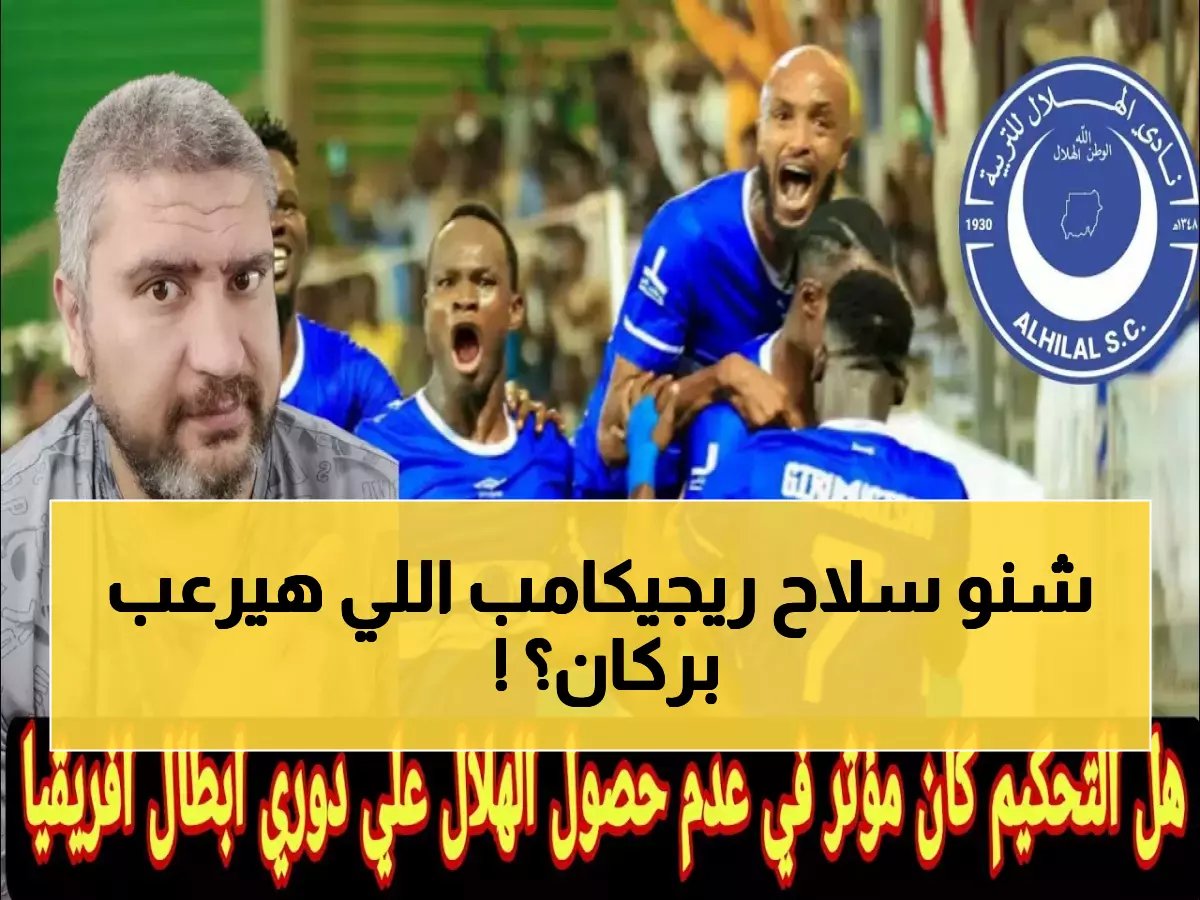  ريجيكامب يهدد بركان بـ"السلاح السري" قبل معركة كيغالي الحاسمة... هل ينتقم الهلال من طردة إيبويلا؟