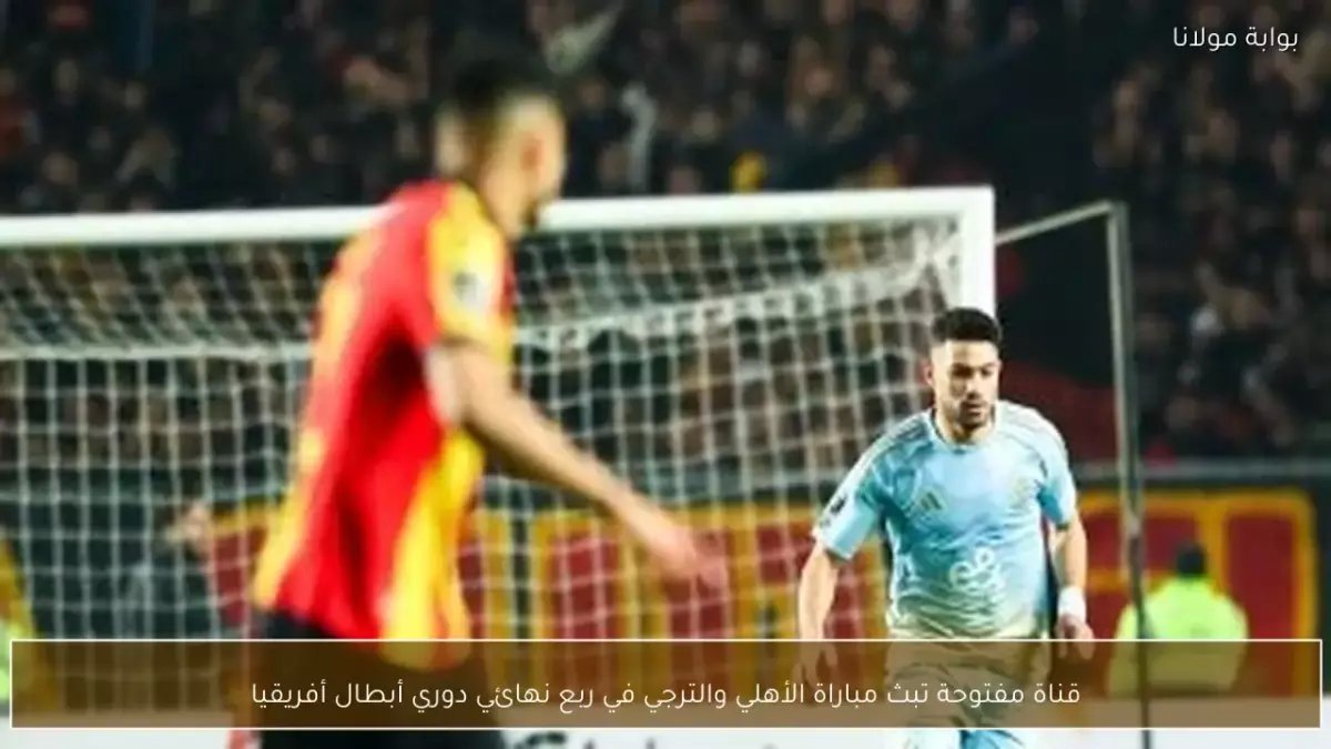 عاجل: قناة مجانية تنقل "معركة البقاء" بين الأهلي والترجي الليلة... هل ينهار العملاق الأحمر؟!