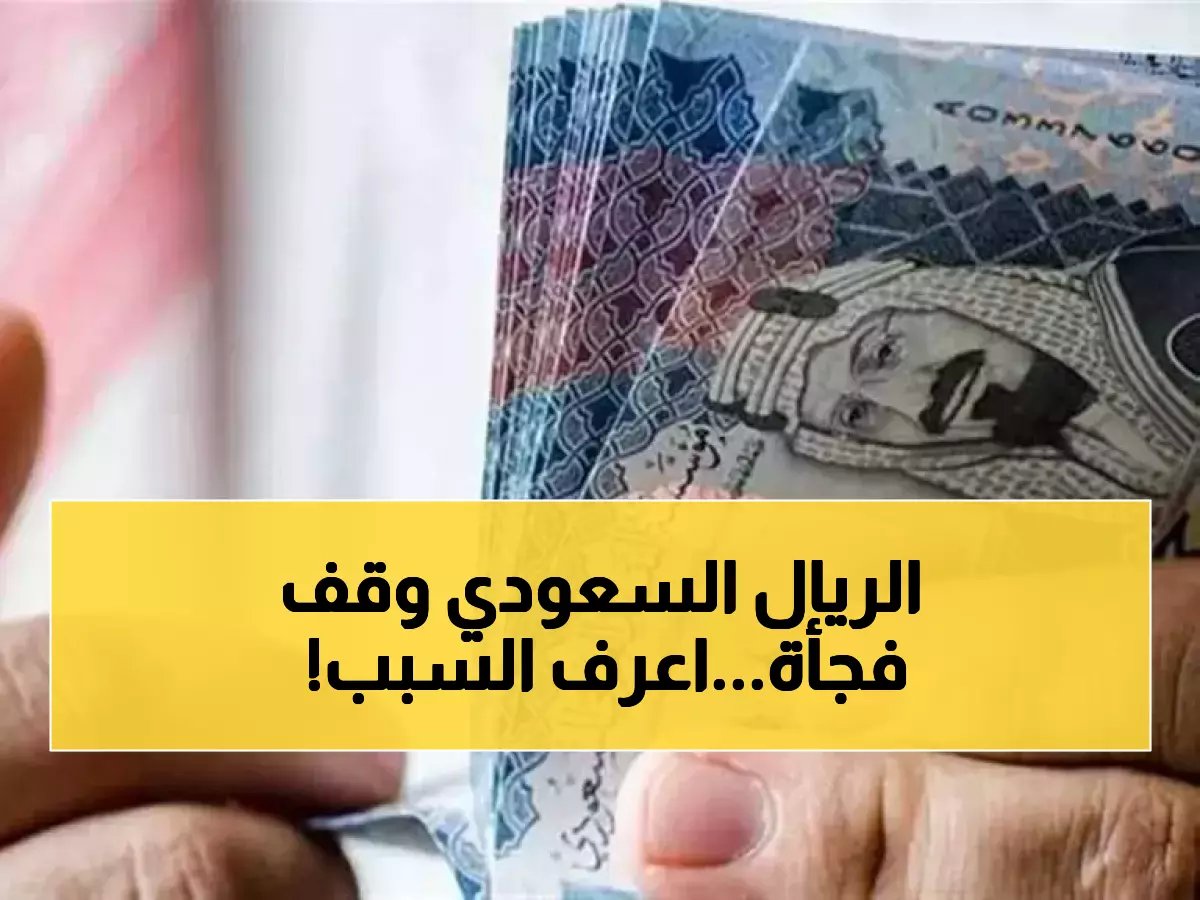  أسعار الريال السعودي تتجمد في البنوك المصرية… ماذا يحدث خلف الكواليس؟