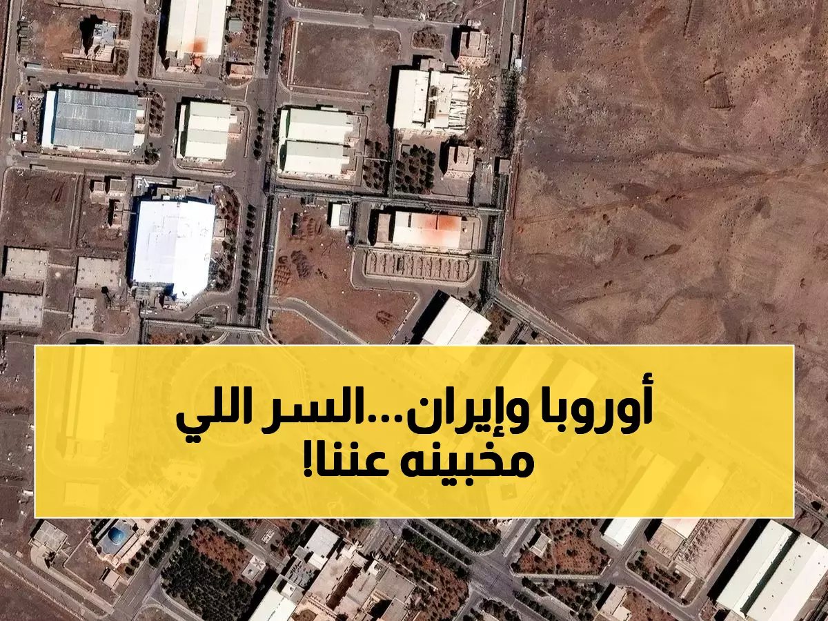  اتصال سري مفاجئ بين الاتحاد الأوروبي وإيران... ما الذي يحدث خلف الكواليس؟