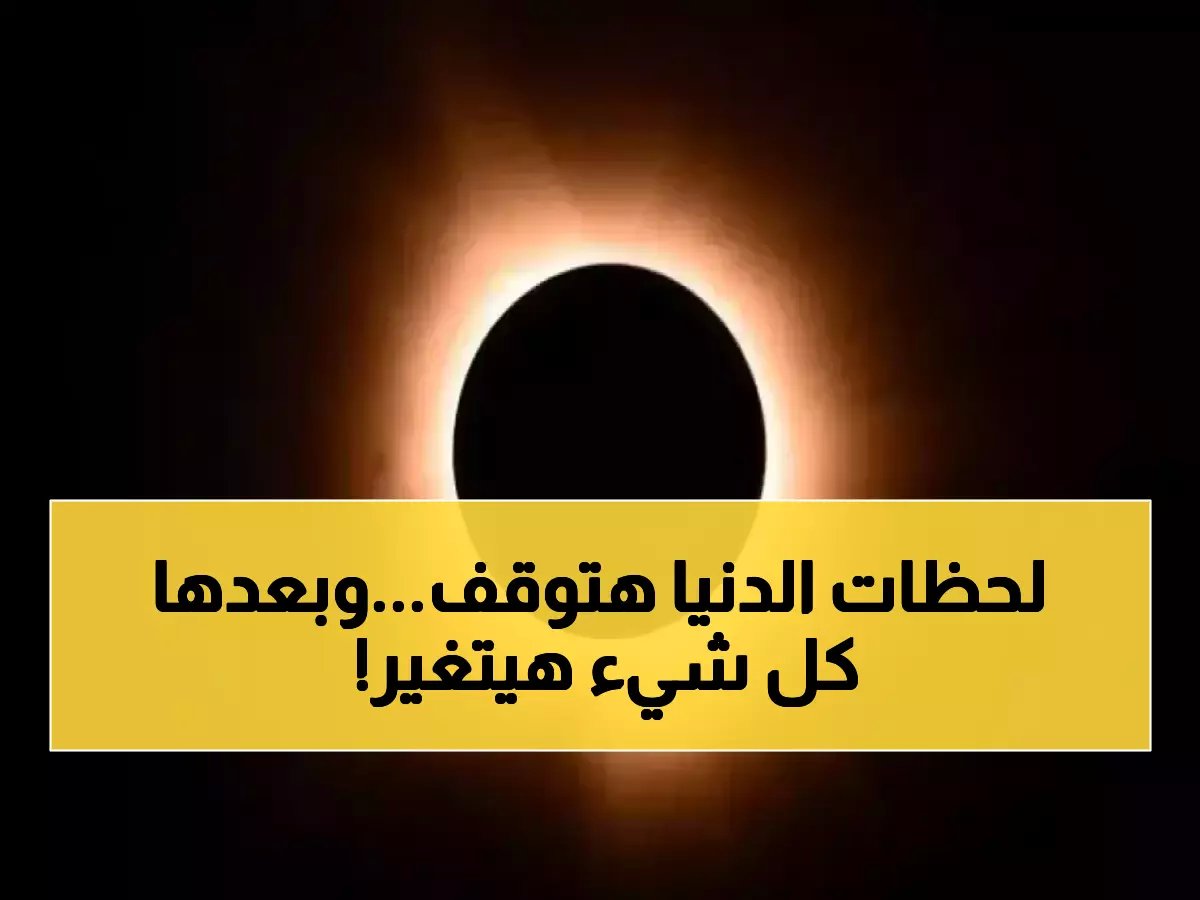  العالم يستعد لـ"يوم القيامة" الفلكي 2026... دقيقتان من الظلام الكامل ستغير التاريخ!