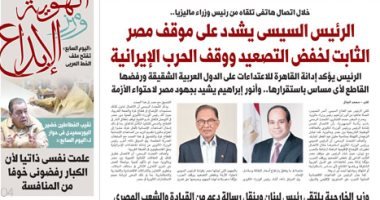 اليوم السابع: الرئيس السيسى يشدد على موقف مصر الثابت لخفض التصعيد ووقف الحرب