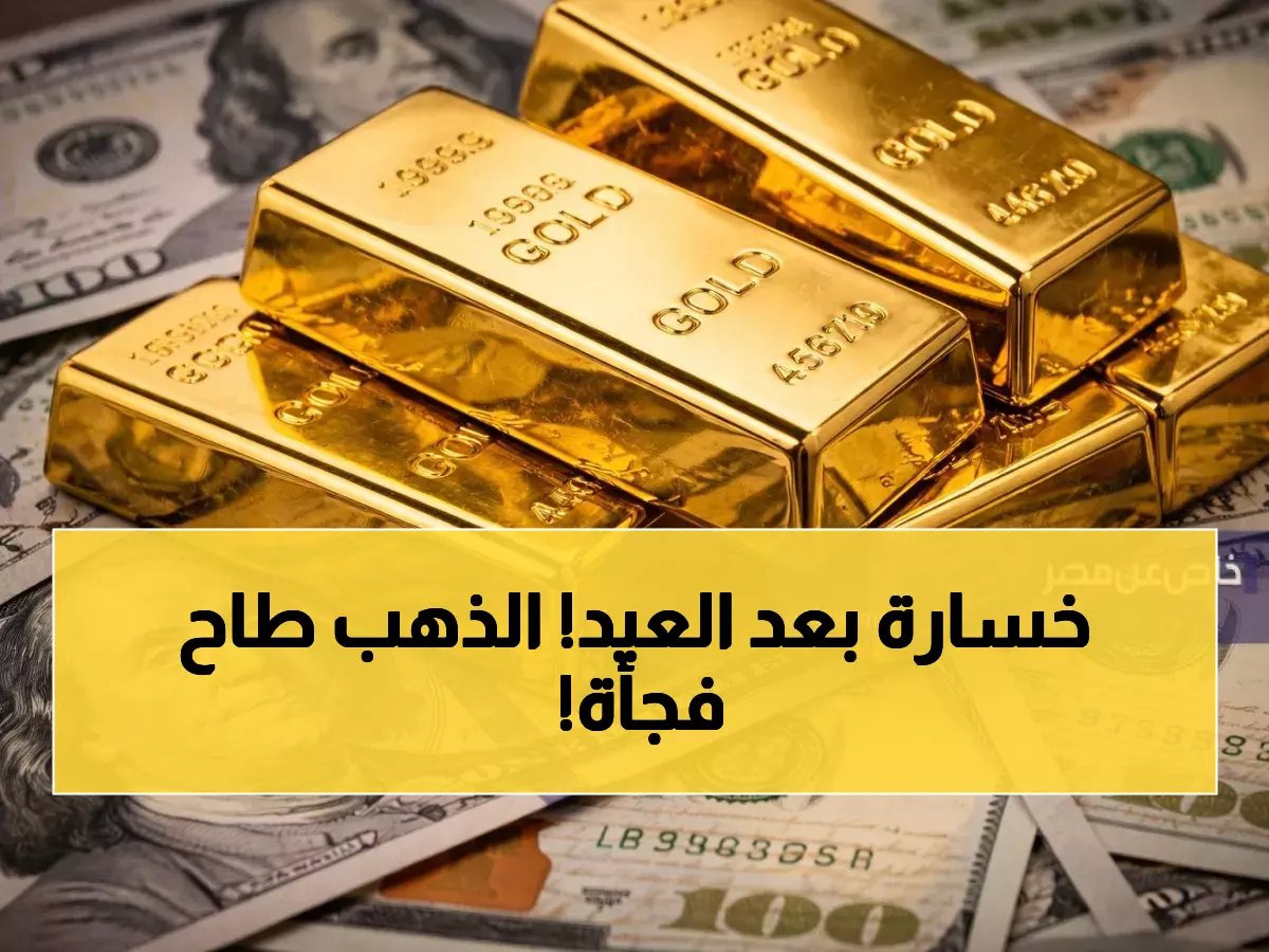  انهيار جديد في أسعار الذهب بالسعودية خلال عيد الفطر... والدولار يواصل الاستقرار عند 3.75 ريال