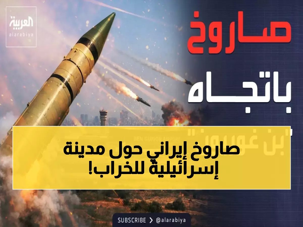  صاروخ إيراني بطن من المتفجرات يدمر مدينة إسرائيلية... 59 مصاباً وانهيار مبانٍ والبحث جارٍ عن عالقين!