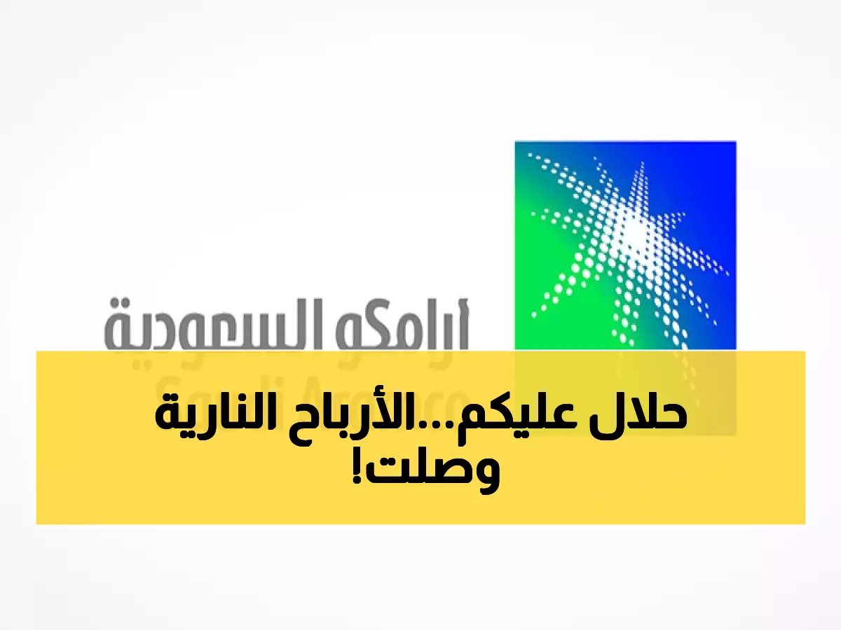 رسمياً: أرامكو تُوزع 82 مليار ريال على المساهمين.. كم نصيب كل 100 سهم؟