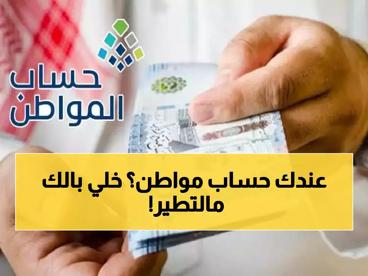  3 أسباب تُوقف حساب المواطن فوراً حتى لو كنت مؤهلاً.. هل أنت منهم؟