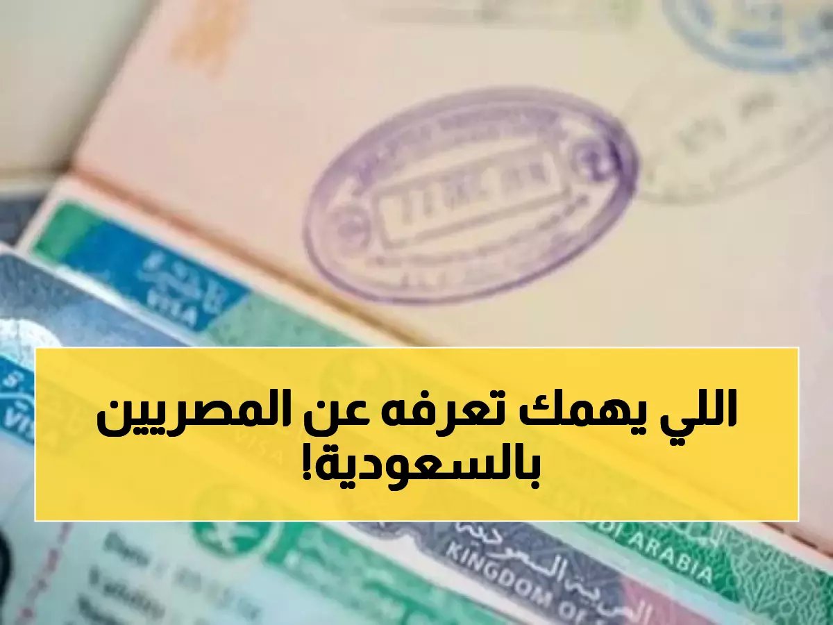 عاجل: 3 قرارات جديدة تمس المصريين في السعودية — هل أنت منهم؟